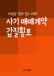 사기 매매계약 갑질횡포(사임당 빛의 일기 10회)