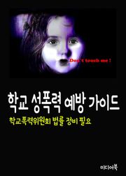 학교 성폭력 예방 가이드 (학교폭력위원회 법률 정비 필요)