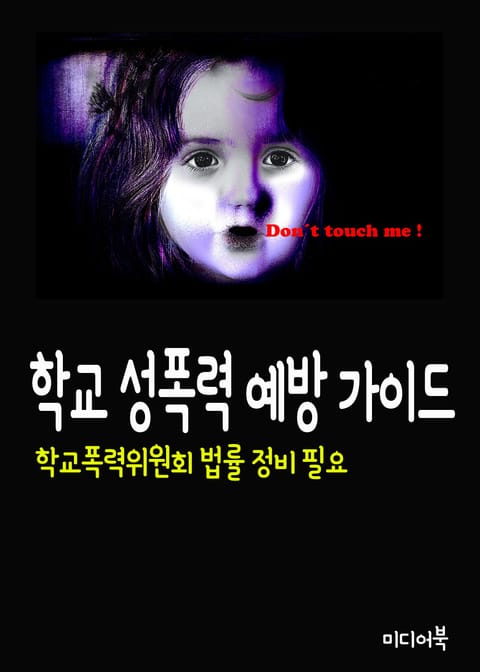 학교 성폭력 예방 가이드 (학교폭력위원회 법률 정비 필요) 표지 이미지