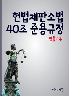 헌법재판소법 40조 준용 규정 (김평우 변호사 vs 강일원 재판관)