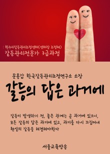 갈등의 답은 과거에 (한누리갈등관리조정센터 갈등관리전문가 3급과정)