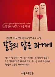 갈등의 답은 과거에 (한누리갈등관리조정센터 갈등관리전문가 3급과정)