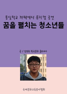 꿈을 펼치는 청소년들(몽실학교 까페에서 뮤지컬 공연)