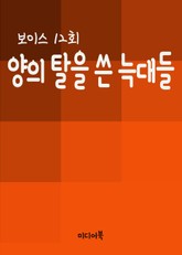 양의 탈을 쓴 늑대들 (보이스 12회) 표지 이미지