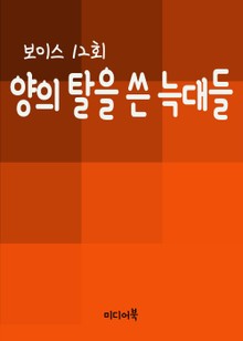 양의 탈을 쓴 늑대들 (보이스 12회)