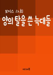 양의 탈을 쓴 늑대들 (보이스 12회)