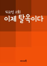 이제 탈옥이다 (피고인 11회) 표지 이미지