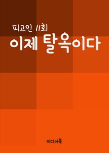 이제 탈옥이다 (피고인 11회)