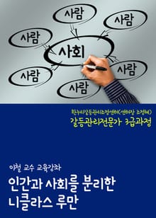 이철 교수, 인간과 사회를 분리한 니클라스 루만 (한누리갈등관리조정센터 갈등관리전문가 3급과정)