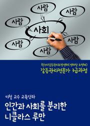 이철 교수, 인간과 사회를 분리한 니클라스 루만 (한누리갈등관리조정센터 갈등관리전문가 3급과정)