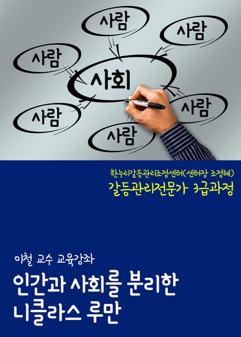 이철 교수, 인간과 사회를 분리한 니클라스 루만 (한누리갈등관리조정센터 갈등관리전문가 3급과정) 표지 이미지