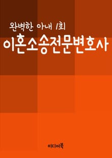 이혼소송전문변호사 (완벽한 아내 1회)