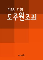 도주원조죄 (피고인 12회) 표지 이미지
