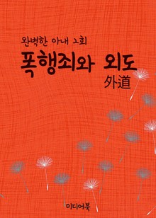 폭행죄와 외도 (완벽한 아내 2회)