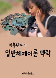 버틀란피의 일반체계이론 맥락 (어둠상자, 온도조절장치, 시스템)