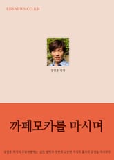 까페모카를 마시며 (이디야 커피 오금점) 표지 이미지