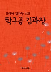 탁구공 김과장 표지 이미지