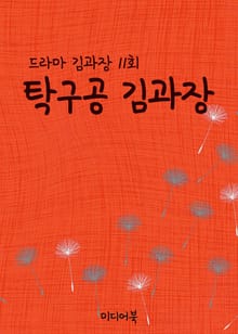 탁구공 김과장