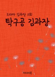 탁구공 김과장