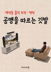 공맹을 따르는 깃발 (백성을 훔친도적 : 역적 홍길동)