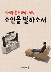소인을 벌하소서 (백성을 훔친 도적 : 역적 홍길동 10회) 표지 이미지