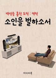 소인을 벌하소서 (백성을 훔친 도적 : 역적 홍길동 10회)