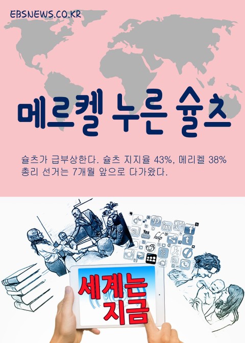 세계는 지금, 메르켈 누른 슐츠 표지 이미지