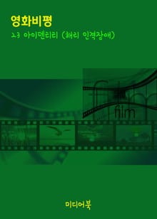 영화비평, 23 아이덴티티 (해리 인격장애)