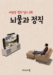 뇌물과 정직 (사임당 빛의 일기 11회)