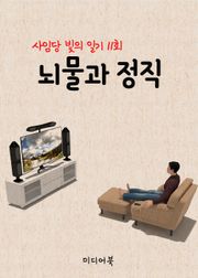 뇌물과 정직 (사임당 빛의 일기 11회)