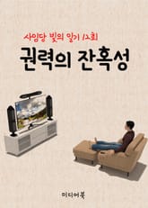 권력의 잔혹성 (사임당 빛의 일기 12회) 표지 이미지