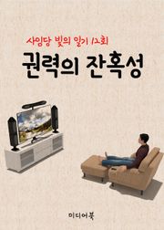 권력의 잔혹성 (사임당 빛의 일기 12회)