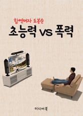 초능력 VS 폭력 (힘쎈 여자 도봉순, JTBC 인기 드라마) 표지 이미지