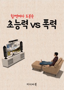 초능력 VS 폭력 (힘쎈 여자 도봉순, JTBC 인기 드라마)
