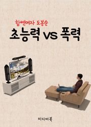 초능력 VS 폭력 (힘쎈 여자 도봉순, JTBC 인기 드라마)