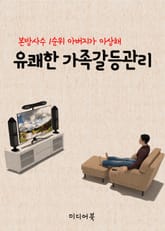 유쾌한 가족갈등관리(본방사수 1순위 아버지가 이상해) 표지 이미지
