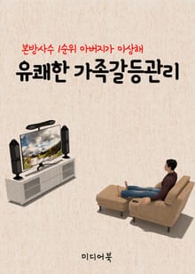 유쾌한 가족갈등관리(본방사수 1순위 아버지가 이상해)