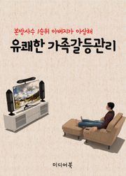 유쾌한 가족갈등관리(본방사수 1순위 아버지가 이상해)