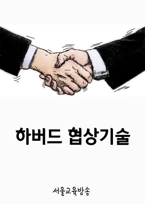 하버드 협상기술 표지 이미지