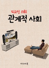 니클라스 루만의 관계적 사회 (피고인 13회) 표지 이미지