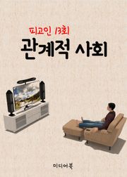 니클라스 루만의 관계적 사회 (피고인 13회)