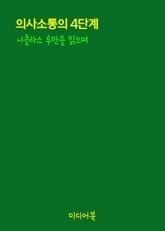의사소통의 4단계 (니클라스 루만을 읽으며) 표지 이미지