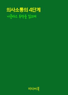 의사소통의 4단계 (니클라스 루만을 읽으며)