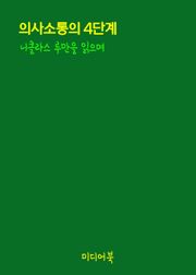 의사소통의 4단계 (니클라스 루만을 읽으며)