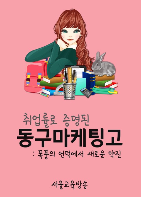 취업률로 증명된 동구마케팅고 (폭풍의 언덕에서 새로운 약진) 표지 이미지