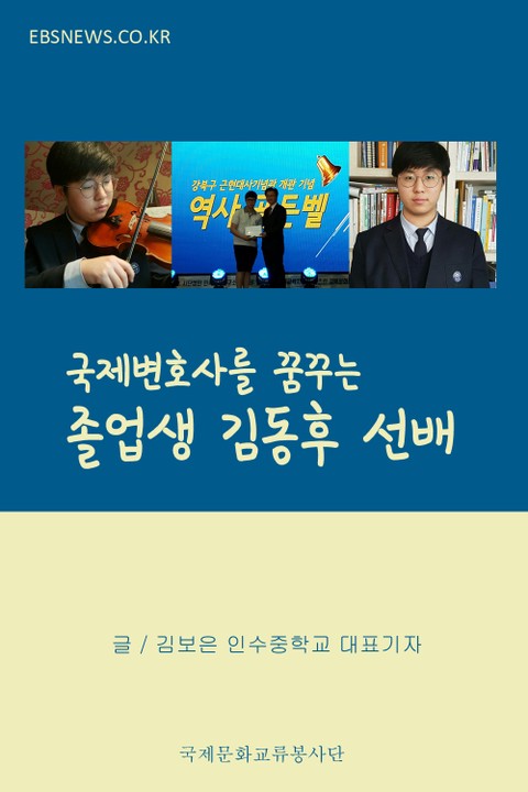 국제변호사를 꿈꾸는 졸업생 김동후 선배 표지 이미지