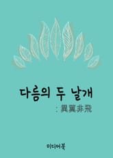 다름의 두 날개 (異翼非飛) 표지 이미지
