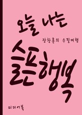 오늘 나는 슬픈 행복 표지 이미지