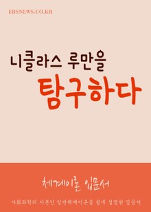 니클라스 루만을 탐구하다 (체계이론 입문서)
