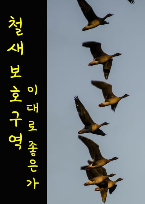 새들의 천국, 철새보호구역 이대로 좋은가 표지 이미지